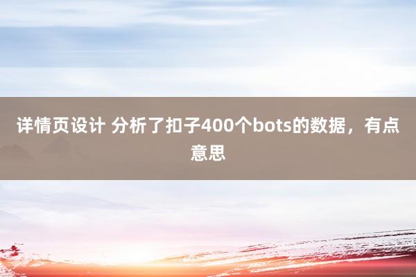 详情页设计 分析了扣子400个bots的数据，有点意思