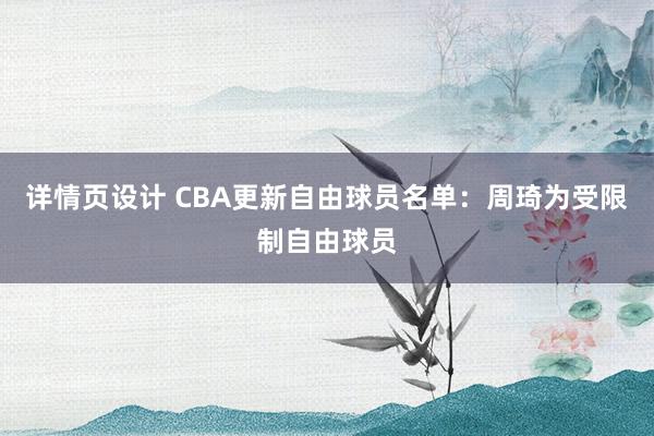 详情页设计 CBA更新自由球员名单：周琦为受限制自由球员