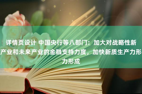 详情页设计 中国央行等八部门：加大对战略性新兴产业和未来产业的金融支持力度，加快新质生产力形成