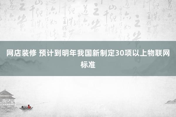 网店装修 预计到明年我国新制定30项以上物联网标准